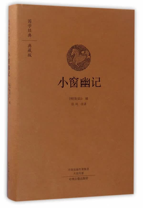 小窗幽记 清风编译 9787534866562
