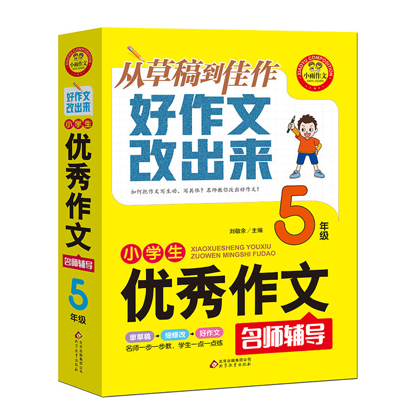 小学生优秀作文5年级 名师辅导 