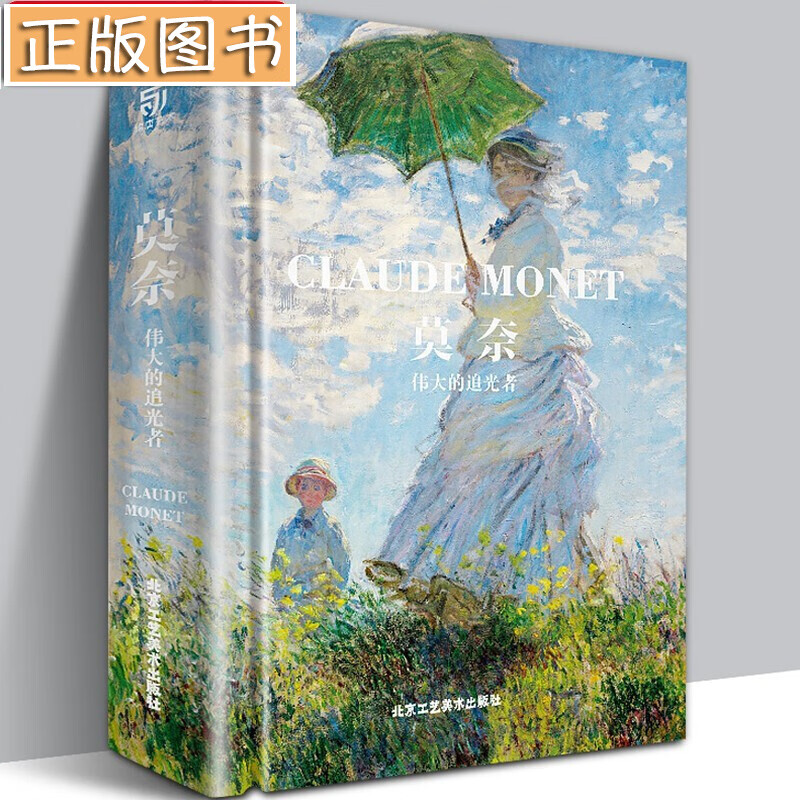 【8开大厚本精装珍藏艺术画册】莫奈：伟大的追光者 印象派大师莫奈绘画作品集传记 日出·印象 睡莲