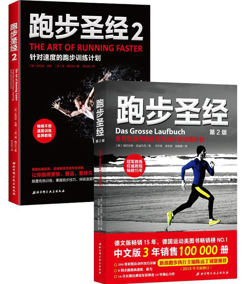跑步圣经(套装)(跑步圣经+跑步圣经2)