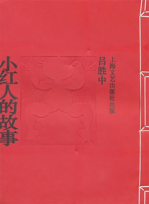 小红人的故事 吕胜中 著【正版书】