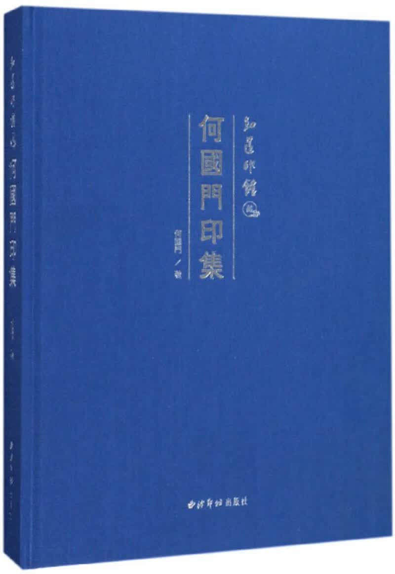 知还印馆藏何国门印集