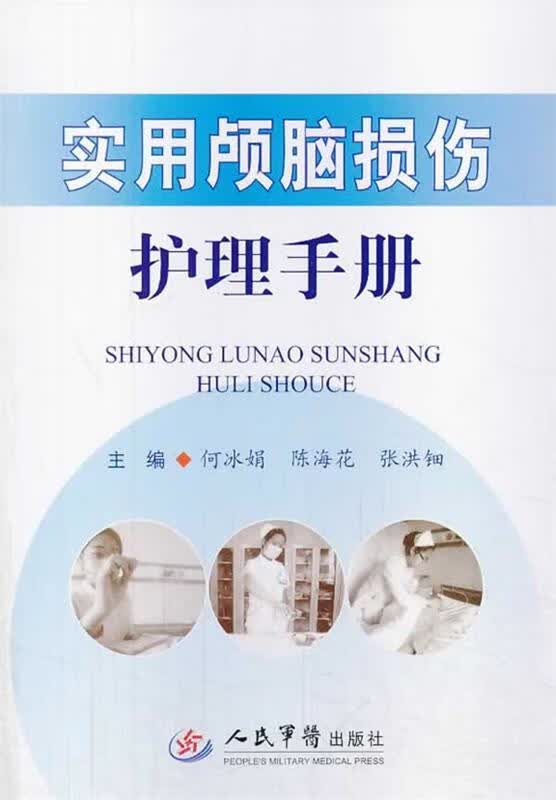 实用颅脑损伤护理手册 【正版书】