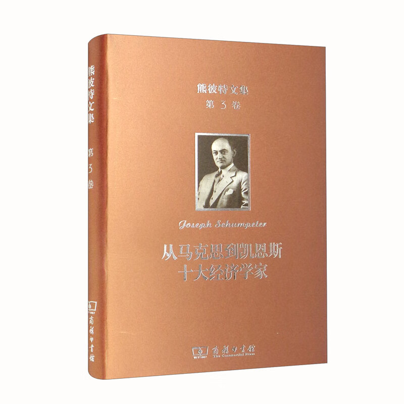 熊彼特文集（第3卷）：从马克思到凯恩斯十大经济学家