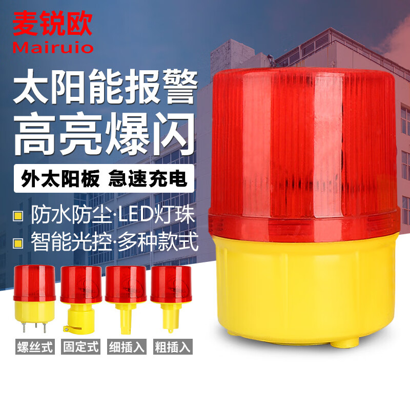 麦锐欧 太阳能警示灯 led交通信号灯 爆闪灯 夜间路障灯 道路施工交通