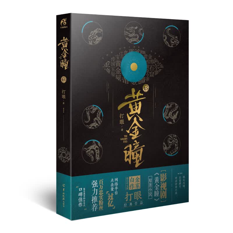 黄金瞳15（张艺兴领衔主演同名改编影视剧《黄金瞳》爱奇艺、东方卫视热播）