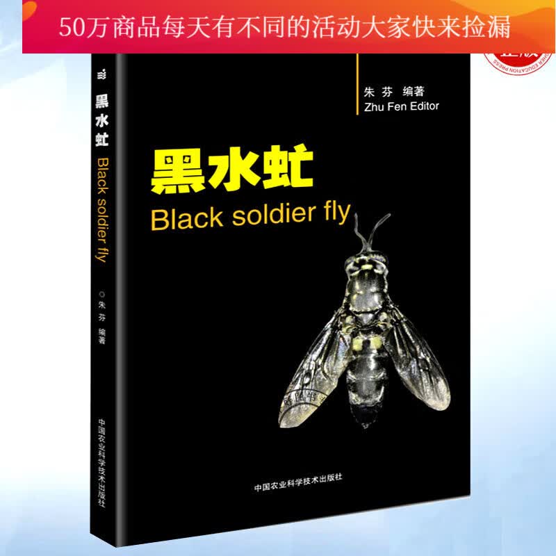现货 黑水虻 朱芬 中国农业科学技术出版社 航空航天专业科技 养殖技术书籍黑水虻人工繁育技 高校科研单位昆虫产业化研究参考书Y