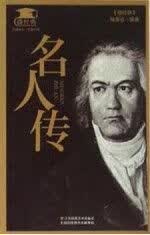 名人传9787534487941江苏凤凰美术出版社