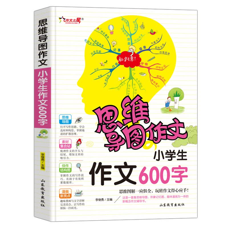 小学生作文600字/集思维导图形象记忆图趣味漫画为一体的新概念作文辅导书