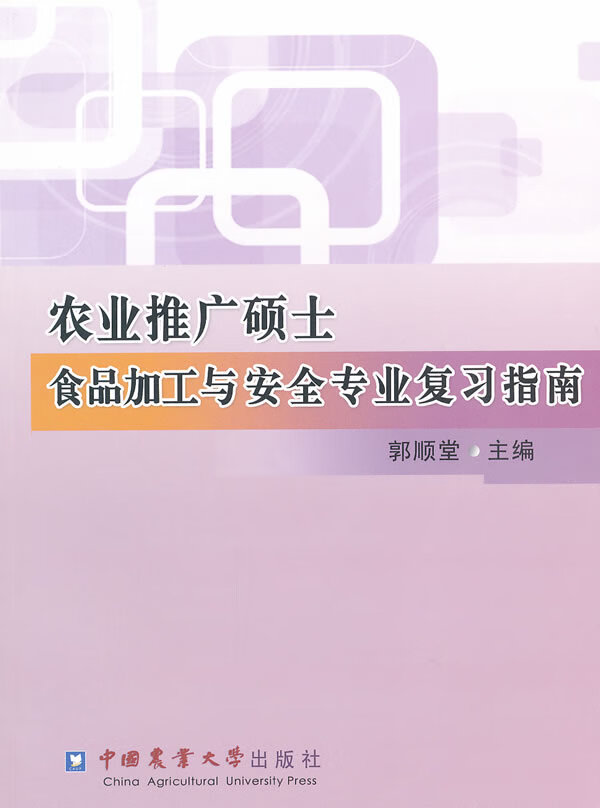 农业推广硕士食品加工与安全专业复习指南 郭顺堂 主编 中国农业大学