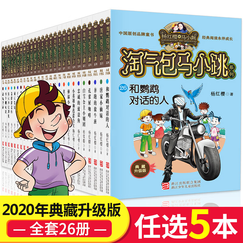 马小跳全套26册典藏版升级文字版第二季全集杨红樱系列校园小说漫画四