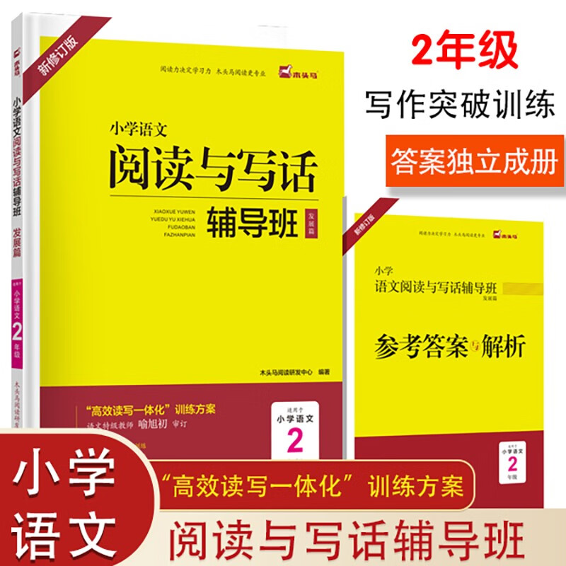 木头马小学语文阅读与写话辅导班发展篇2年级新修订高效读写一体化专项阅读训练