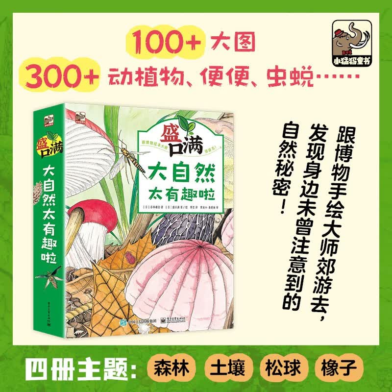 盛口满：大自然太有趣啦自然科普绘本4-8岁小猛犸童书(精装4册)详情图