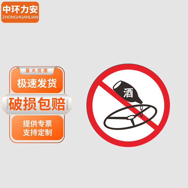 中环力安【禁止酒驾80*80cm】交通道路安全标识反光警示贴纸myn9147b