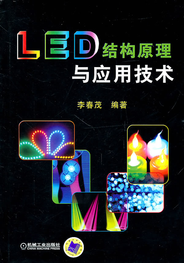 LED结构原理与应用技术 李春茂编著【书