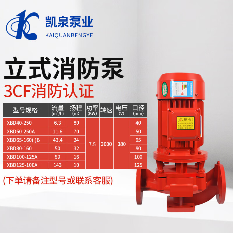 凯泉泵业XBD消防泵消火栓泵喷淋泵立式管道增压泵稳压泵3CF认证 XBD 7.5KW 下单备注型号