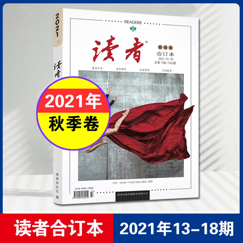 【正版包邮】全4册读者2021合订本春夏秋冬季卷订阅杂志合订本初高中满分作文素材青年文摘期刊杂志 读者2021秋季卷