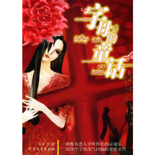 字母的童话【特惠】