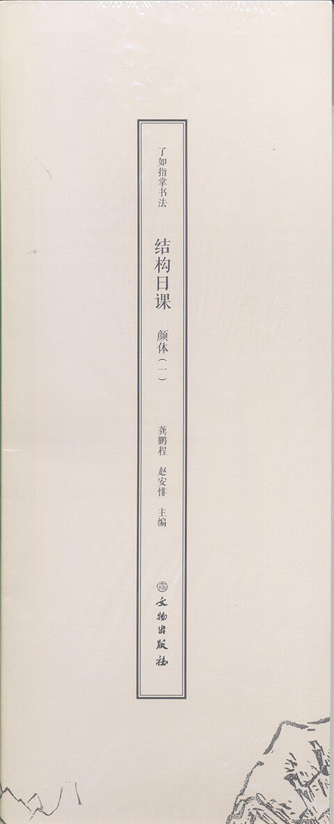了如指掌书法:结构日课:颜体:一 书法 