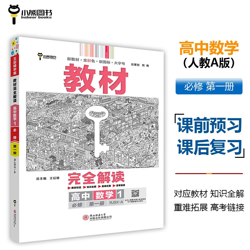 王后雄学案教材完全解读 高中数学1必修第一册 配人教A版 王后雄2024版高一数学配套新教材怎么样,好用不?