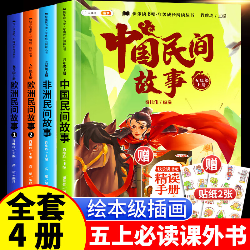 /中国民间故事五年级上册必读课外书快乐读书吧全套列那狐的故事非洲欧洲民间故事正版小学生阅读书籍5上必读 【4册】五上必读正版送精读手册