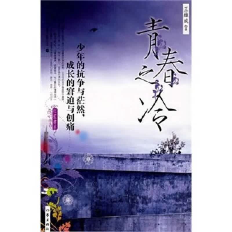 青春之冷【正版好书】