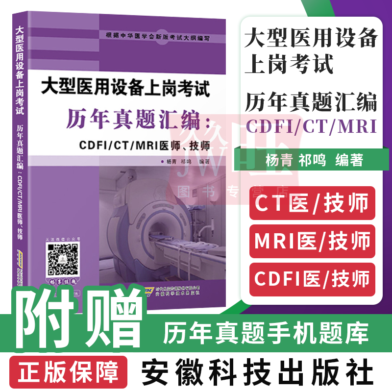 2024全国大型医用设备上岗证考试用书历年真题汇编CDFI/CT/MRI医师技师大型医疗设备医疗模拟试卷影像磁共振仪器彩超声视频课题库 安徽科学技术出版社 9787533767303