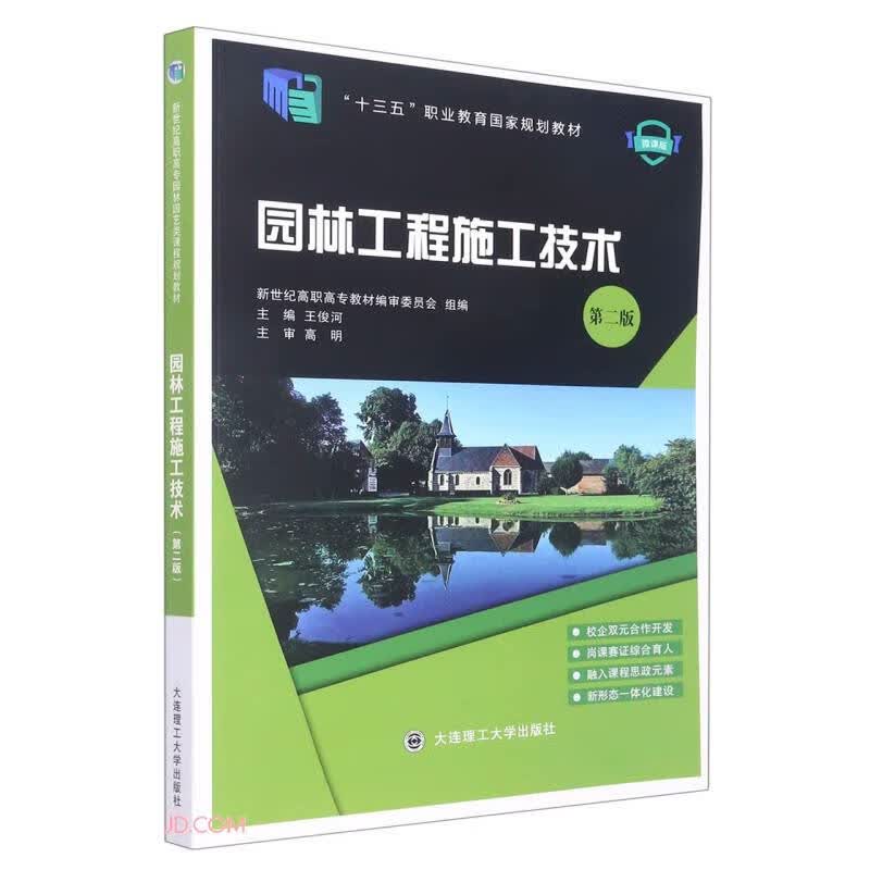 园林工程施工技术(第2版微课版十三五职业教育国家规划教材)
