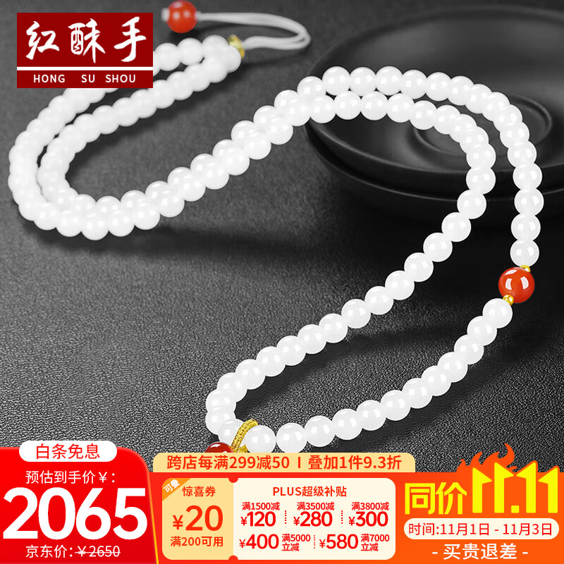 红酥手和田玉项链羊脂玉108颗吊坠项链属于什么档次？