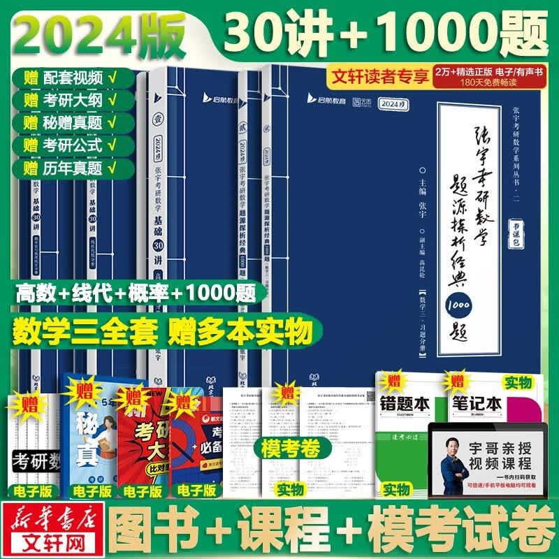 【官方现货+可选】2024张宇考研数学 张宇30讲高数线代概率 张宇强化36讲 张宇1000题 可搭张剑英语肖秀荣腿姐徐涛政治汤家凤李永乐数学 【加赠】张宇30讲+300题+1000题 数学三