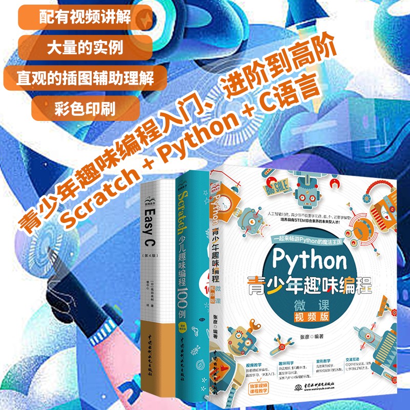 青少年编程入门进阶高阶——scratch python c语言（套装共3册）小学生学c++青少年学pythonscratch少儿趣味编程机器人 儿童编程教孩子学编程编程真好玩编程之旅