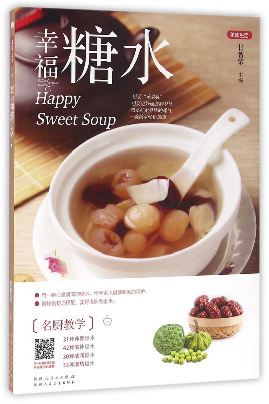 幸福糖水/美味生活