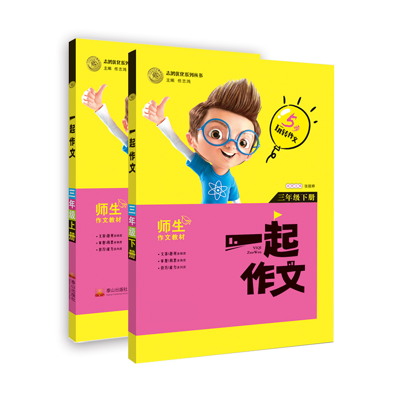 志鸿优化系列丛书 一起作文(三年级 套装上下册)