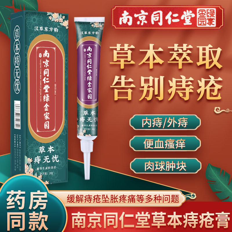 南京同仁堂痔疮膏肉球去腚凝安凝胶消内外混合治肛门瘙痒便血脱肛裂肛周脓肿抑菌乳软膏外痔冷敷 2盒装