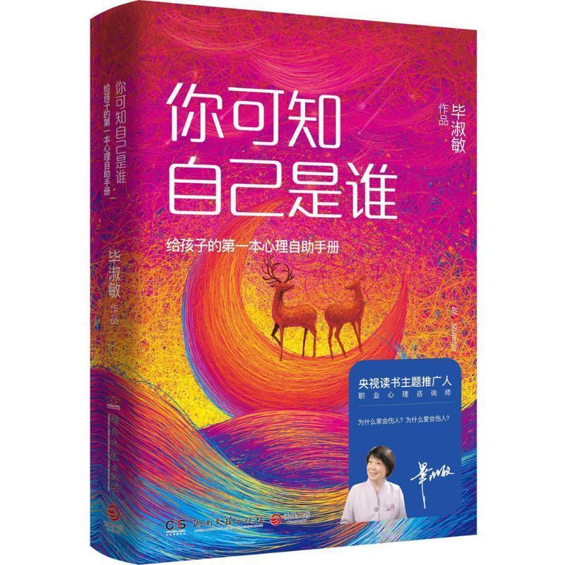 你可知自己是谁 毕淑敏 著 湖南文艺出版社