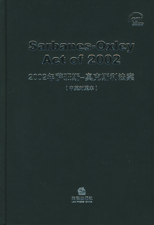 2002年萨班斯-奥克斯利法案中英对照本