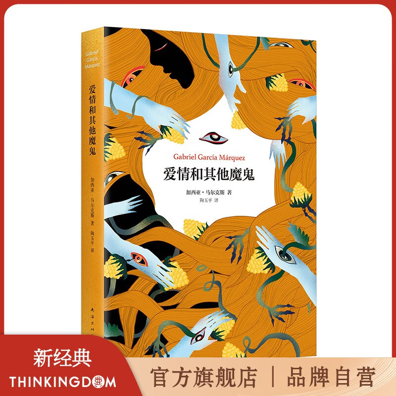 包邮 爱情和其他魔鬼 诺贝尔文学奖获得者马尔克斯《百年孤独》后佳作 霍乱时期的爱情属于什么档次？
