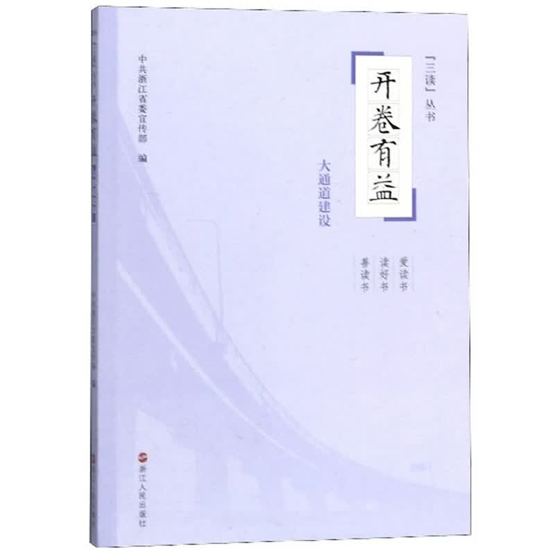 开卷有益：大通道建设/“三读”丛书