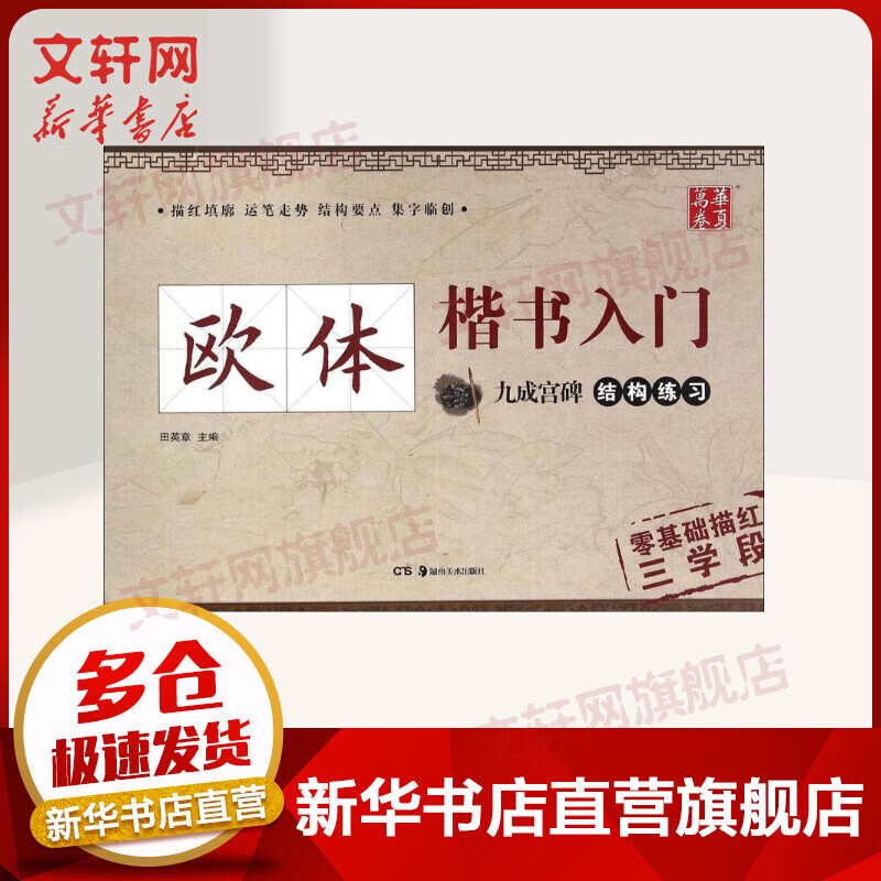 欧体楷书入门九成宫碑结构练习