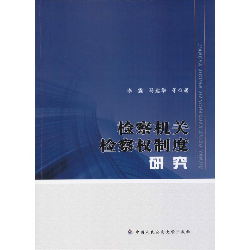 检察机关检察权制度研究