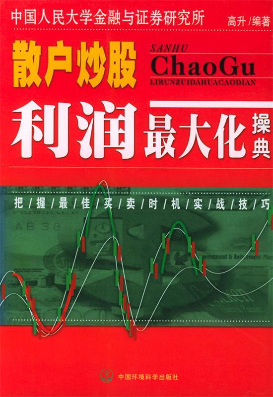 散户炒股利润最大化操典【稀缺图书,放心购买】