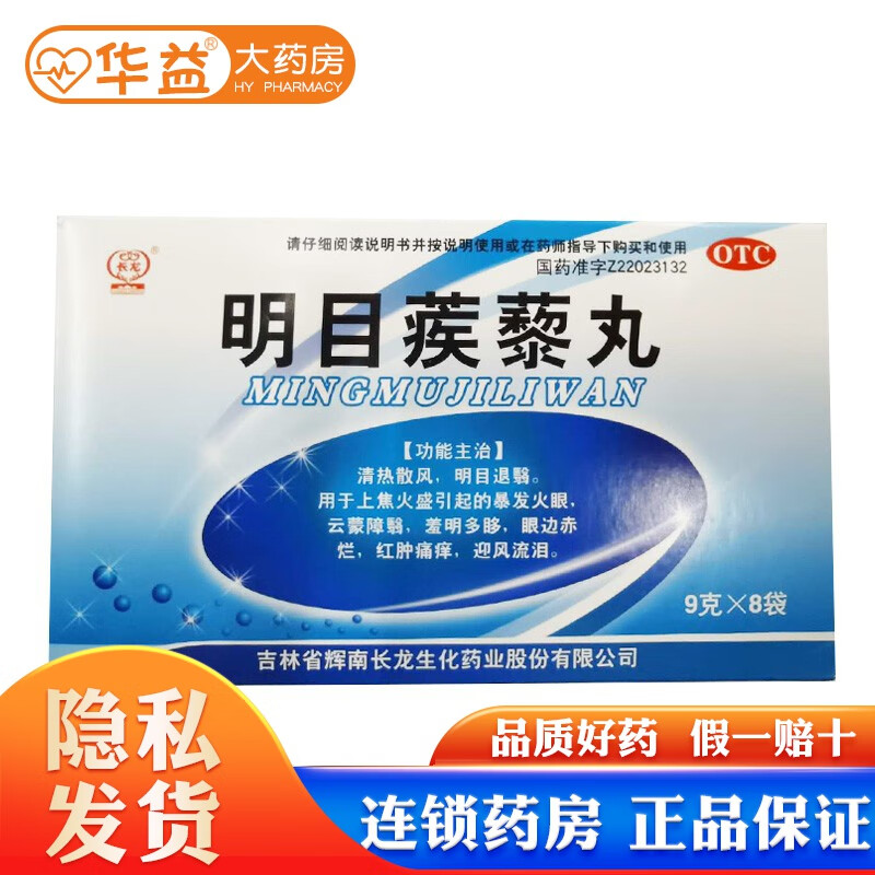 长龙 明目蒺藜丸 9g*8袋 otc 1盒装