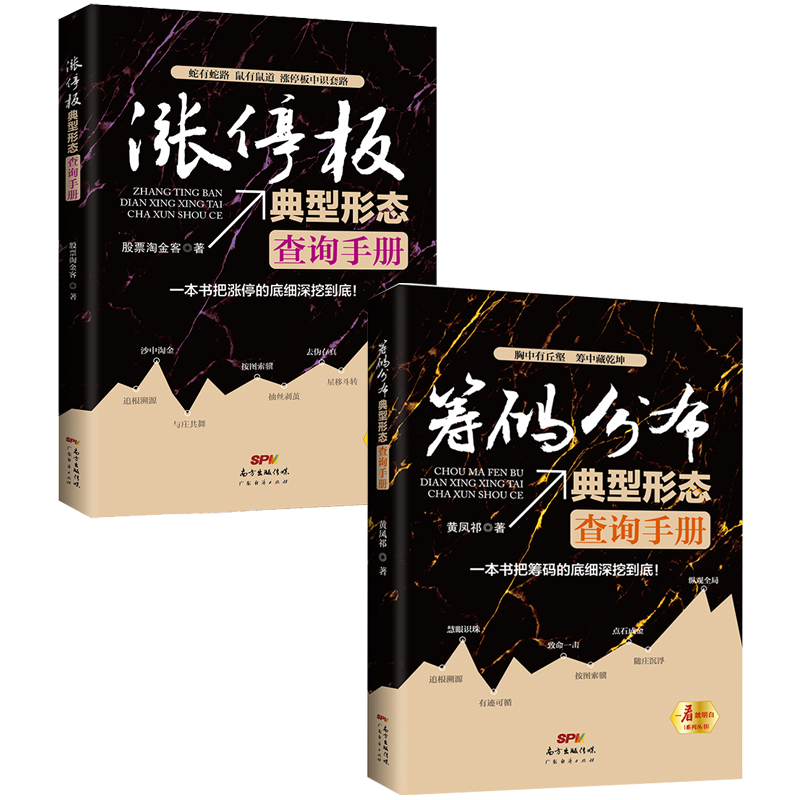 特惠特价 牛股形态（实战宝典）筹码分布典型形态查询手册 涨停板典型形态查询手册 股票期货市场技术分析股票投资理财书籍炒股公式股票书籍技术分析新手炒股技巧 涨停板+筹码分布（两册）