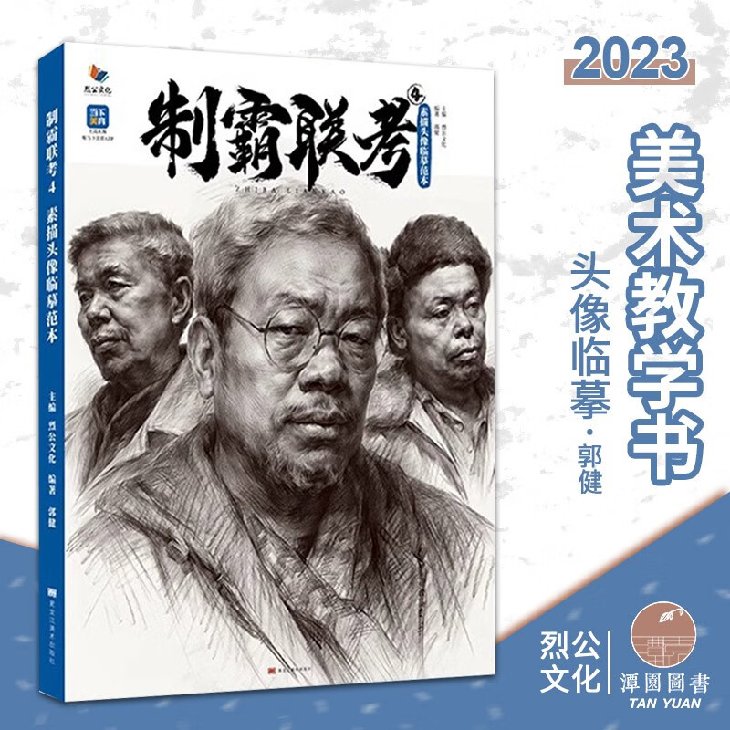 写生对画肖像画教学美术联考统考高分范本头像书 制霸联考4素描头像
