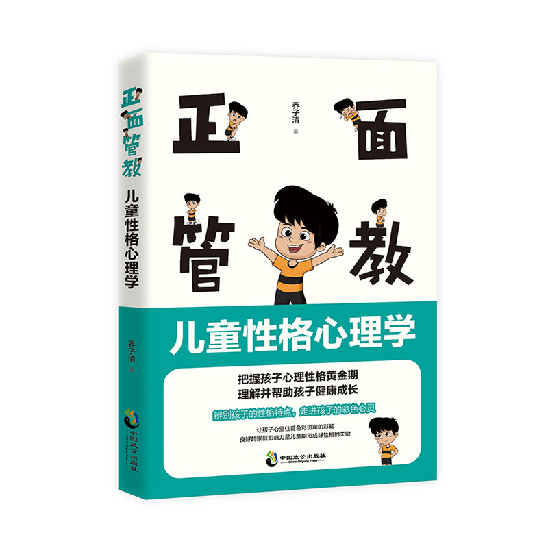 正面管教：儿童性格心理学 育儿 家教 乔子清著 中国致公出版社 9787514515329