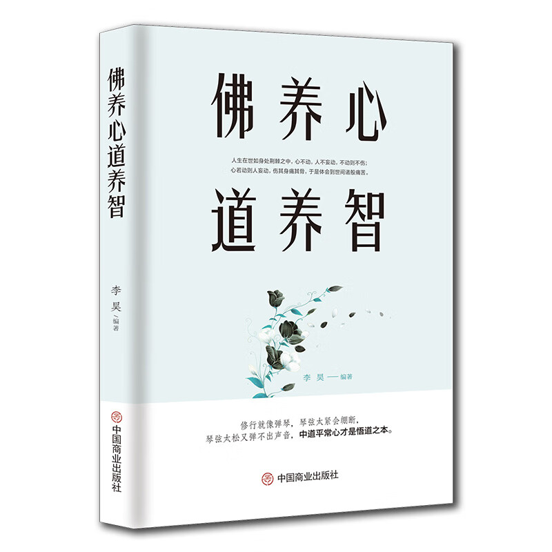 佛养心 道养智