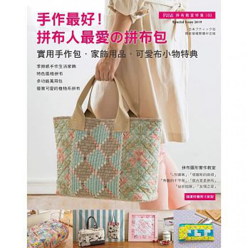 现货港台原版 Patchwork拼布教室特集03 手作好拼布人爱的拼布包手工包包DIY书