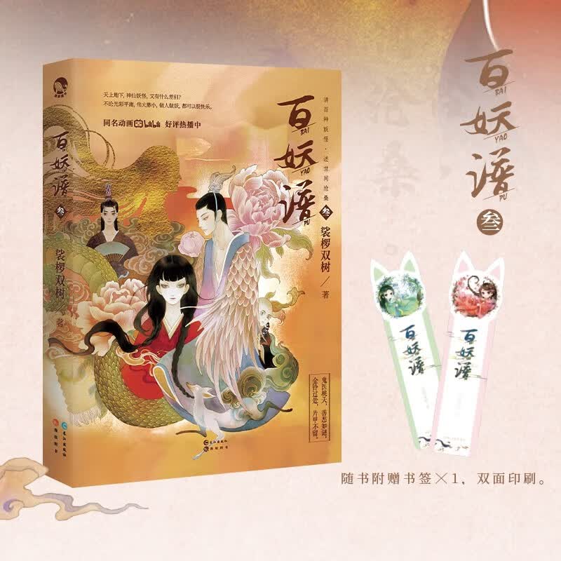 百妖谱3 裟椤双树著 新书