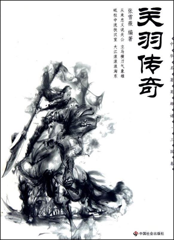 关羽传奇 张雪薇