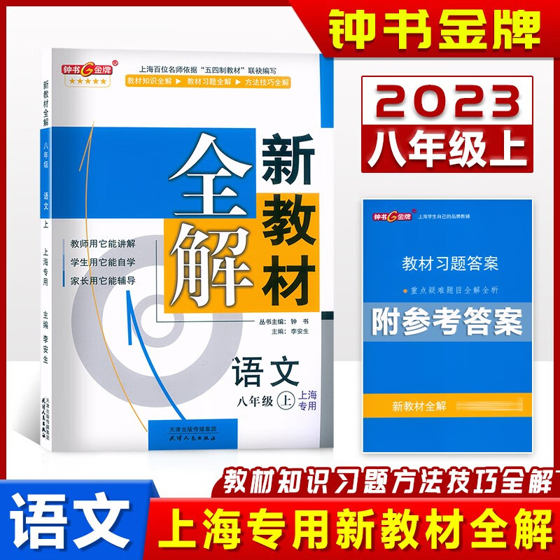 2023钟书 新教材全解 八年级上部编版语文 8年级上册学期 沪教版上海初中教材全解同步辅导书 预习复习资料